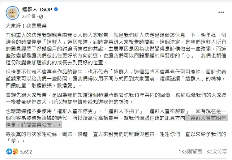 358萬訂閱「這群人」經營13年，宣布「明年停更」時間點未定。翻攝臉書「這群人TGOP」