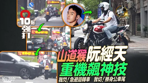 壹蘋10點強打|山道猴阮經天重機飆神技 我閃!急避迴轉車、我切!擦身公車尾(狗仔直擊)