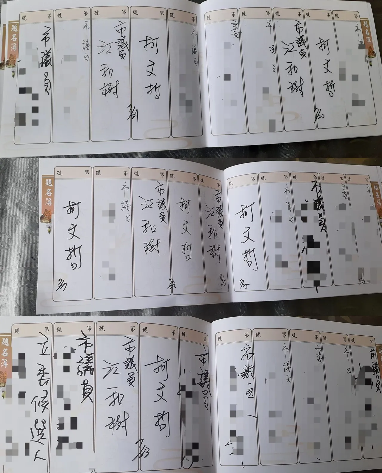 四叉貓說,江和樹在同一個喪家的簽名簿簽了六次,還順便幫柯文哲也簽六次。翻攝四叉貓臉書