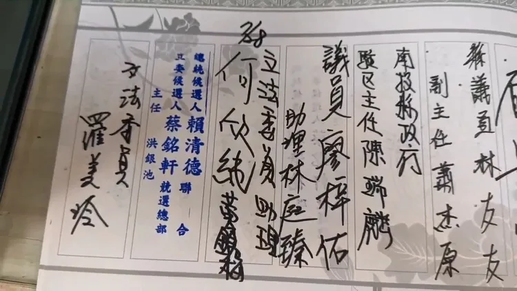 江和樹說，民進黨也有立委參選人替總統參選人賴清德用「蓋章」的方式在殯儀館簽名。江和樹提供