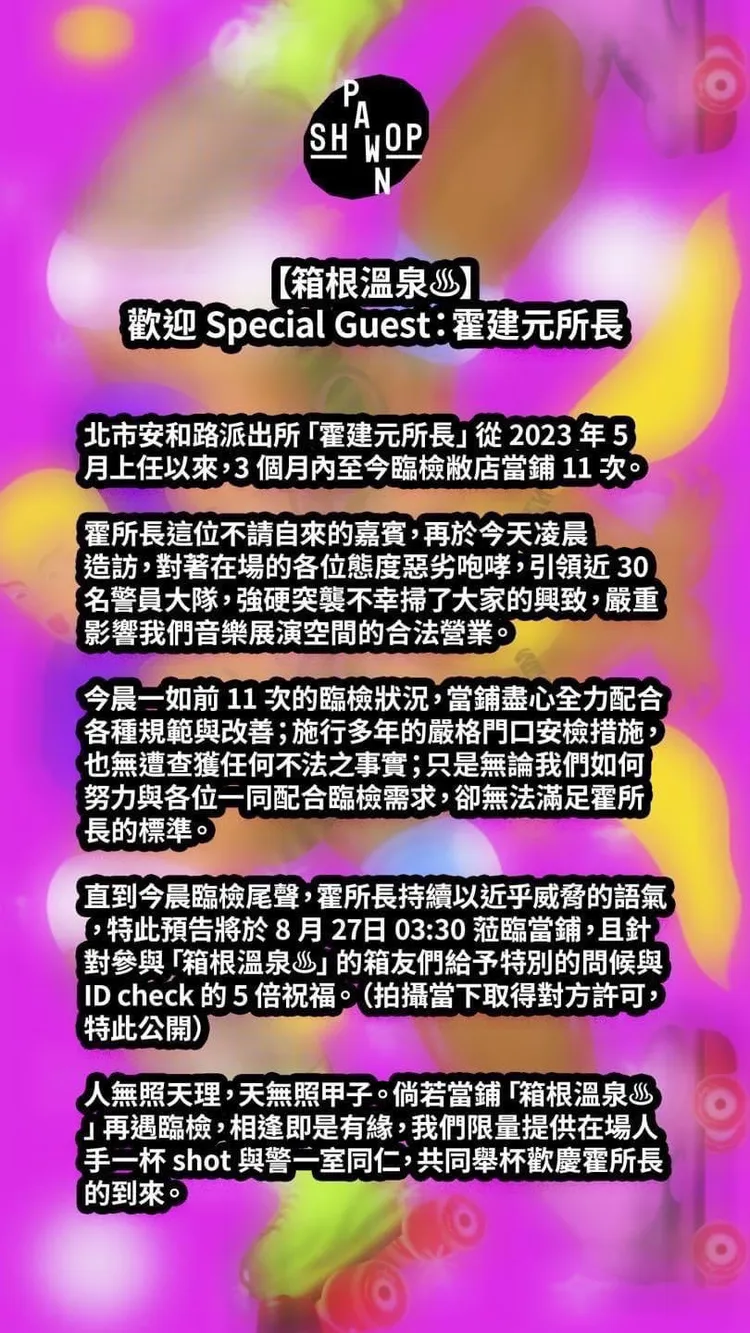 「當鋪」發出賞酒公告，如果今日凌晨霍建元所長到來，現場所有人都有一杯shot。翻攝自網路