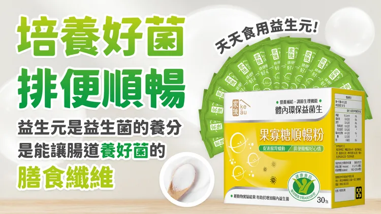 ▲果寡糖順暢粉能幫助順利抵達腸道，增加體內好菌，胃腸功能改善。