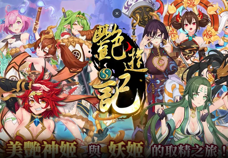 「艷遊記」是款將傳統中國神話角色進行全新詮釋的遊戲。透過一張張精美的立繪，帶給玩家視覺上滿滿的妖姬盛宴。翻攝《工口.R18》網站