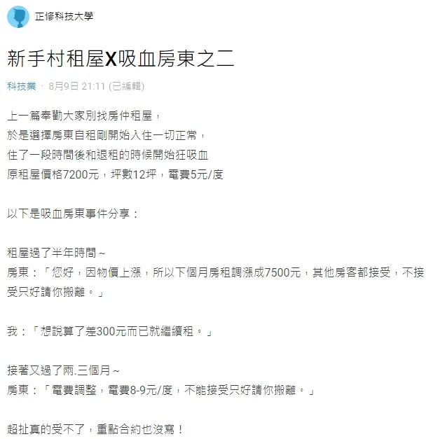 當事人上網發文訴苦他遇到吸血房東的慘痛遭遇。翻攝自論壇Dcard