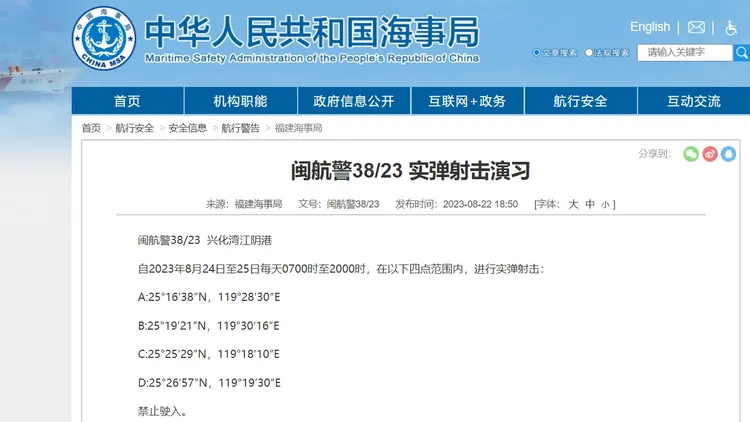 共軍軍演宣告。翻攝中國海事局官網