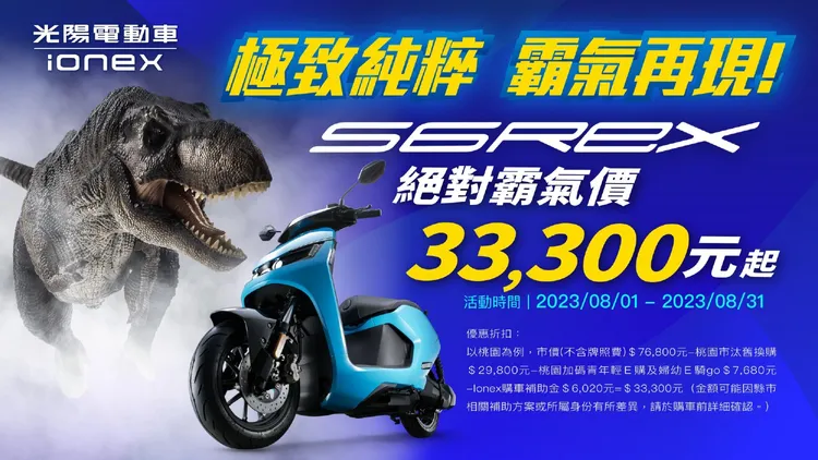 為搶攻暑期商機，Ionex 光陽電動車也加碼S6Rex購車補助金6020元，搭配汰舊換新最低只要3萬3300元就能騎回家。業者提供