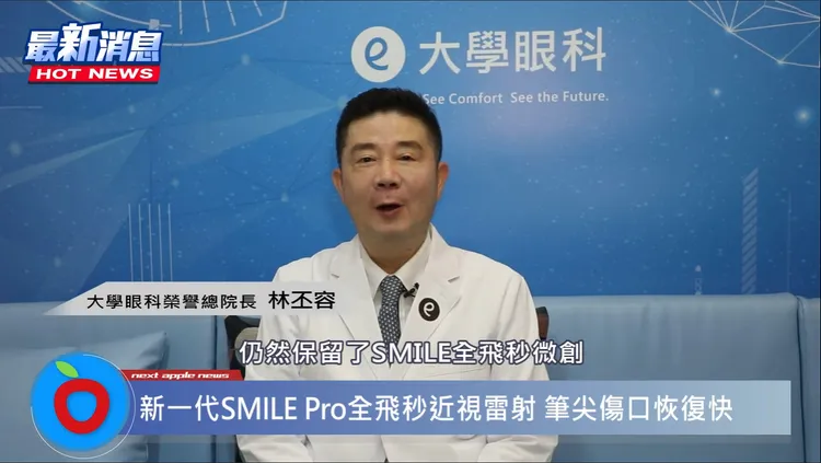 新一代SMILE Pro結合SMILE微創術式，筆尖約2mm傷口，術後恢復快、降低乾眼機率發生。