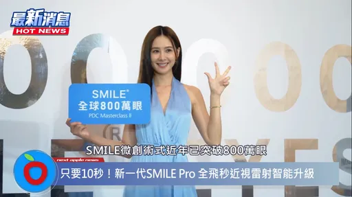 雷射單眼只要10秒!新一代SMILE Pro全飛秒近視雷射 更快更有效率