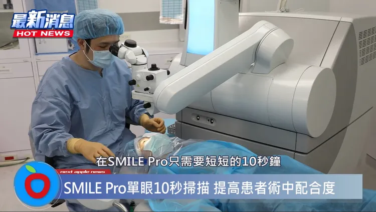 大學眼科院長 葉威毅醫師表示，新一代SMILE Pro 全飛秒近視雷射有三大特點快速、精準、安全，單眼雷射掃描時間從23秒縮短為10秒，提高患者術中配合度。