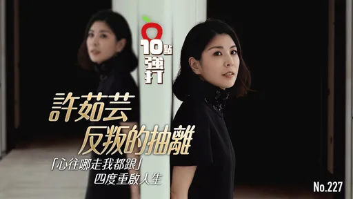 壹蘋10點強打|許茹芸反叛的抽離 「心往哪走我都跟」 四度重啟人生