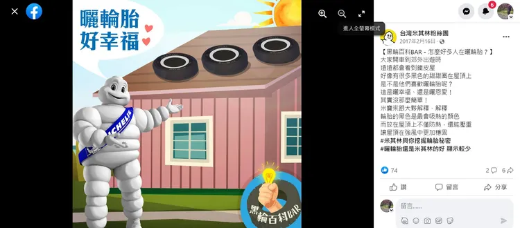 米其林輪胎曾解釋過，輪胎有防熱、壓重的功用。取自台灣米其林