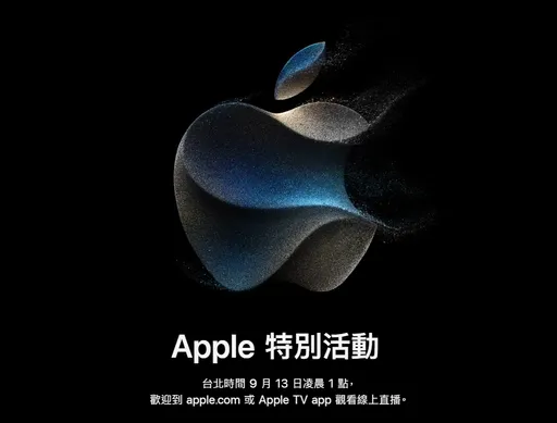 iPhone15將登場!蘋果9月13日秋季發表會 邀請函透露新機配色