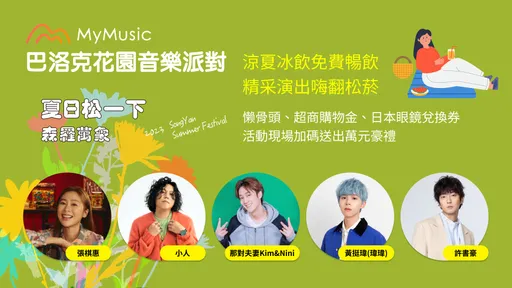 MyMusic巴洛克花園音樂派對　8/19-20松菸古蹟區登場