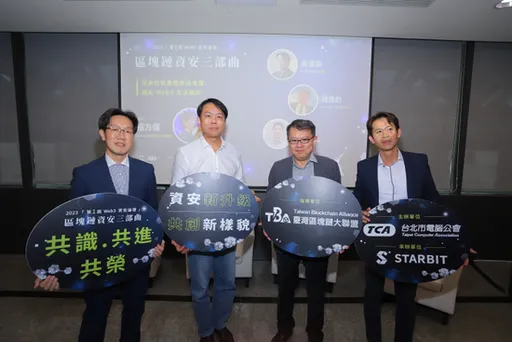 【第一屆Web3資安論壇】企業導入區塊鏈隱藏的資安風險及挑戰怎麼解？區塊鏈業者這麼說