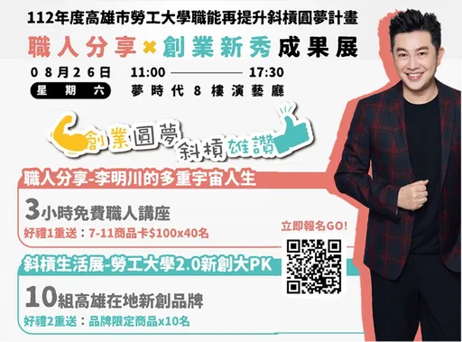 勞工大學雄精彩　知名職人與創業新秀八月登場！