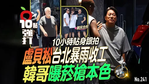 壹蘋10點強打|10小時貼身跟拍!盧貝松台北暴雨收工 韓哥曝菸槍本色(狗仔直擊)
