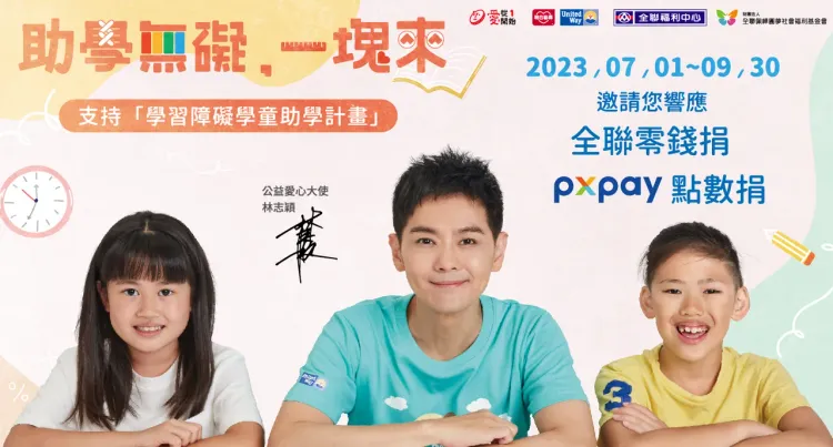 愛心大使林志穎（中）呼籲到全聯捐零錢用行動支持學障生。聯合勸募提供