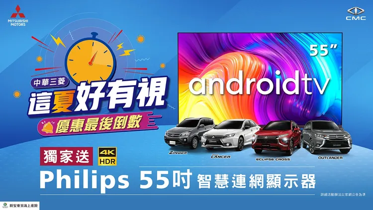 凡於本月下訂Grand Lancer、Outlander、Zinger、Eclipse Cross並完成領牌程序，就送Philips 55吋4K UHD LED Android智慧連網液晶顯示器。業者提供