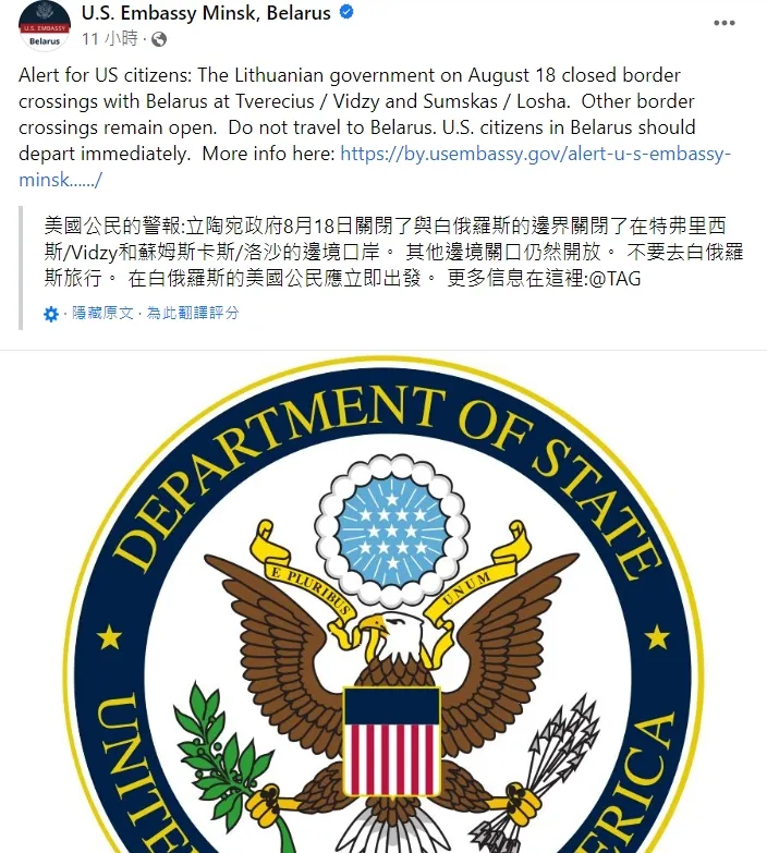 美國大使館公告請公民立刻離開白俄羅斯。翻攝自臉書U.S. Embassy Minsk, Belarus