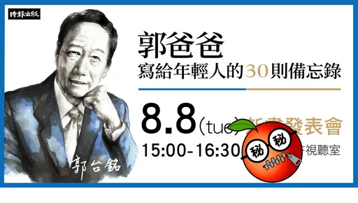 郭爸爸來了!郭台銘新書發表會時間、地點曝光 歡迎「40歲以下年輕人」報名提問