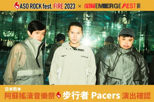 台日友好再一樁 | 阿蘇搖滾音樂節 × 浮現祭　聯手推出旅遊套裝行程