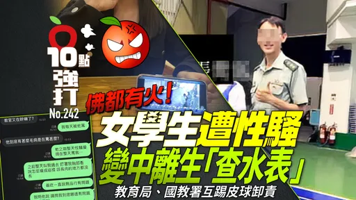 壹苹10点强打|佛都有火! 女学生遭性骚变中离生「查水表」 教育局、国教署互踢皮球卸责