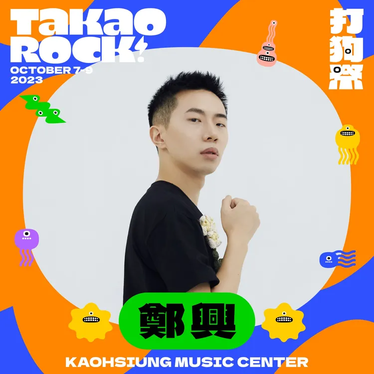 鄭興將在2023 Takao Rock打狗祭演出。高流提供