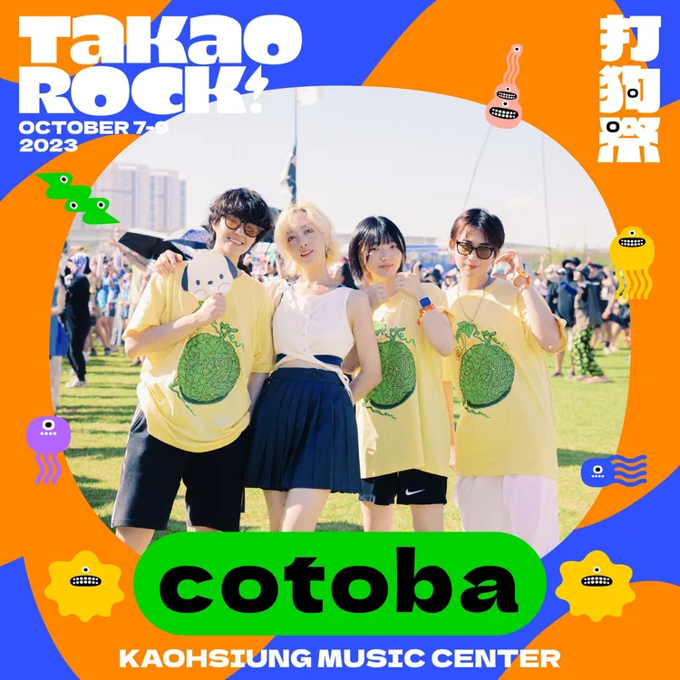 cotoba將在2023 Takao Rock打狗祭演出。高流提供