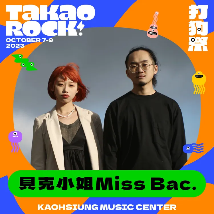 貝克小姐將在2023 Takao Rock打狗祭演出。高流提供