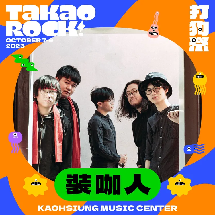 裝咖人將在2023 Takao Rock打狗祭演出。高流提供