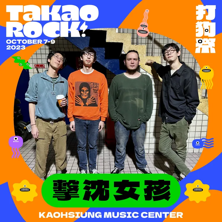 擊沈女孩將在2023 Takao Rock打狗祭演出。高流提供