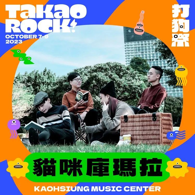 貓咪庫瑪拉將在2023 Takao Rock打狗祭演出。高流提供