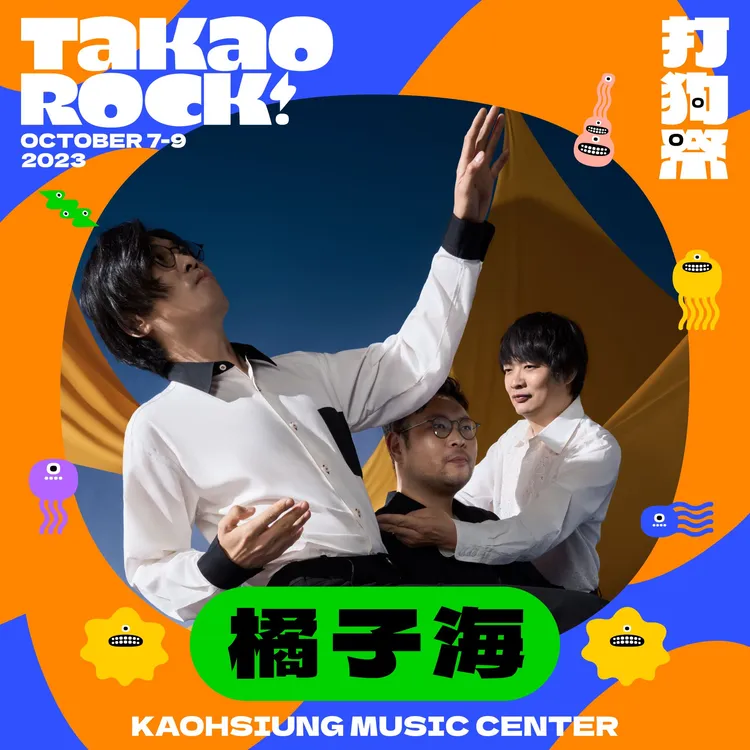 橘子海將在2023 Takao Rock打狗祭演出。高流提供
