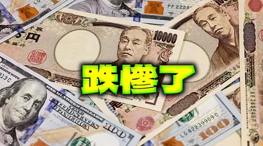 日圓創10個月新低　他看衰將貶至90年代水準