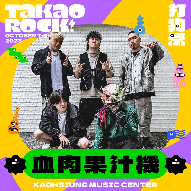 血肉果汁機將在「2023 Takao Rock打狗祭」演出。高流提供