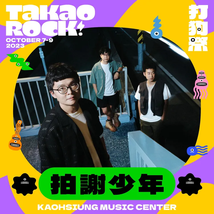 拍謝少年將在「2023 Takao Rock打狗祭」演出。高流提供