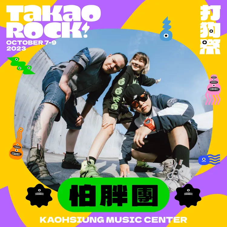 怕胖團將在「2023 Takao Rock打狗祭」演出。高流提供