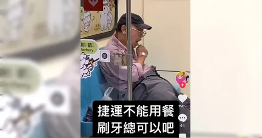 阿伯搭捷運忘我刷牙驚呆4.7萬網友 北捷認了沒這禁令