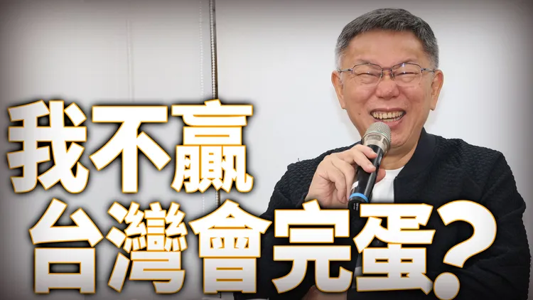 柯文哲。資料照片