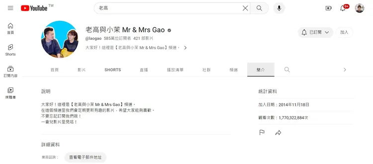 老高在抄襲事件爆發後，訂閱數並無減少，一樣高達585萬人訂閱。取自老高YT頻道