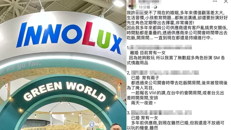 群創處長毀滅式自白偷吃外遇、床上性癖。左翻攝自群創臉書，右翻攝自當事人臉書
