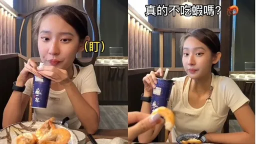 正妹說不喜歡吃蝦！　一差別讓她瞬間成饕客