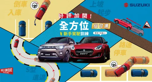 SUZUKI新手駕訓營　好評再加開