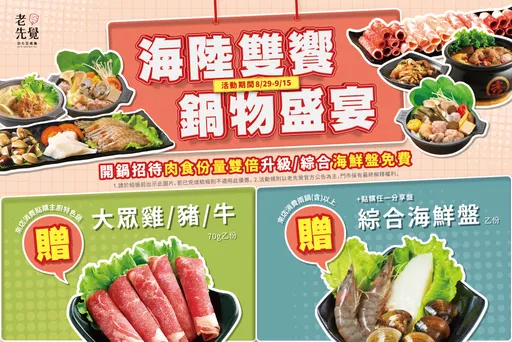 開學季限定!老先覺MiNi店限定主廚特色鍋送肉送海鮮 潮味決點滿150元好禮三選一