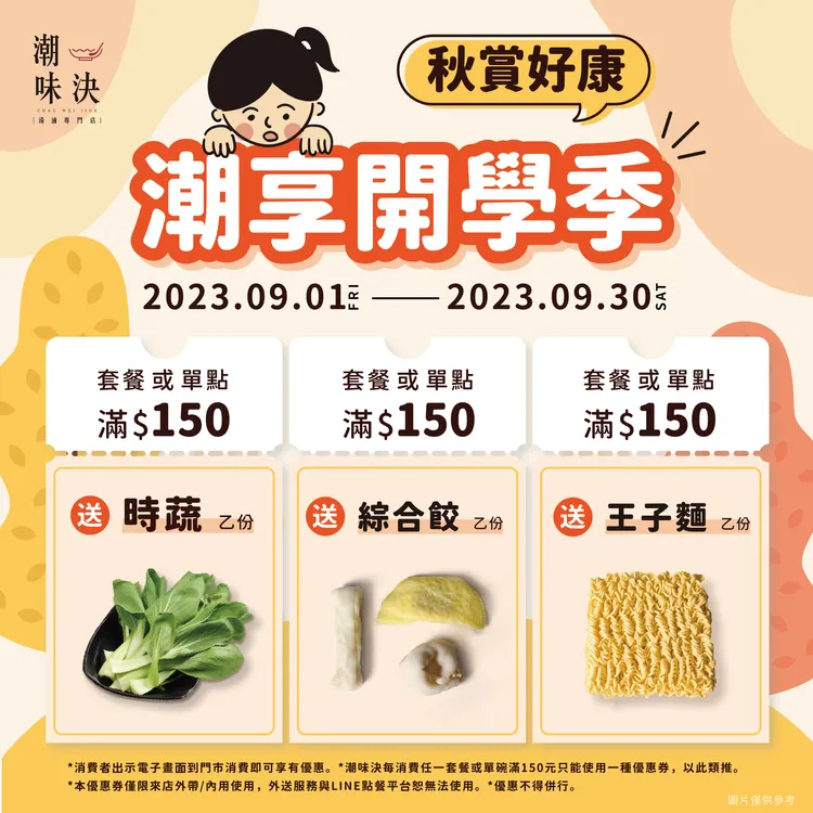 潮味決秋賞好康潮享開學季9/1至9/30共30天。業者提供