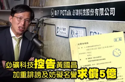 不只鄭文燦!PGTalk也開吉黃國昌 求償5億商譽損失