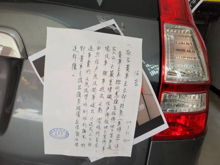 社區居民貼公告要求車主移車未果。江和樹提供