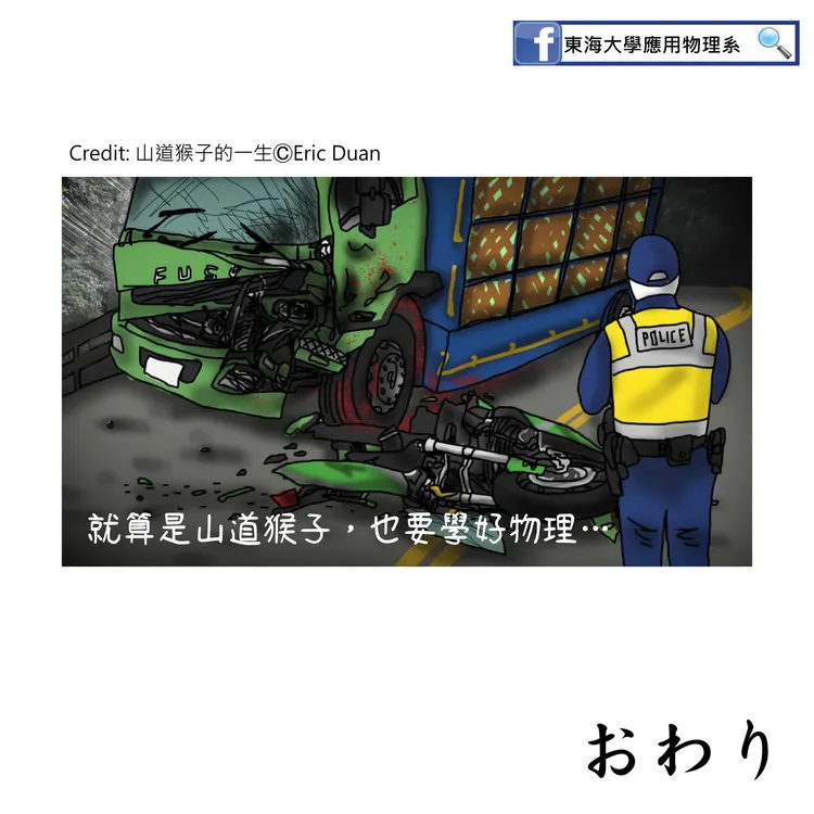 翻攝自東海大學應用物理系臉書