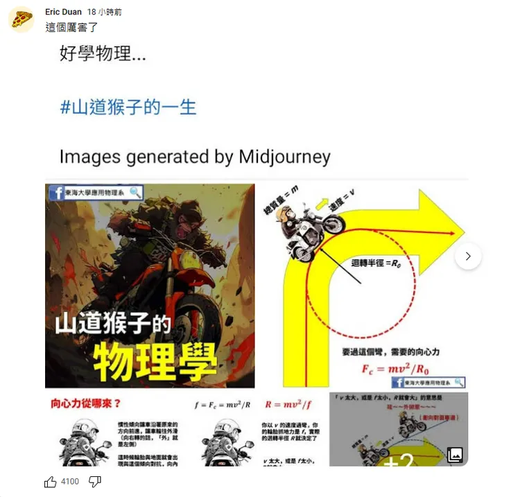 山道猴子的物理學，連原作都推爆：這個厲害了！翻攝自Eric Duan YT