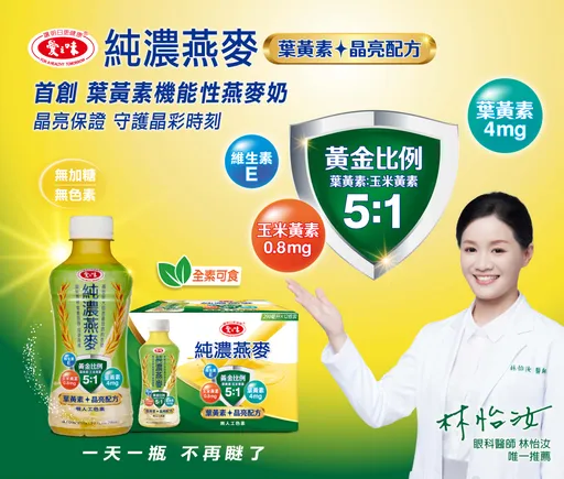 愛之味純濃燕麥　首創燕麥奶葉黃素飲　眼科醫師推薦　一天一瓶不再瞇了